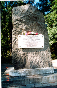 Памятник Герою Советского Союза Серову В.Г.